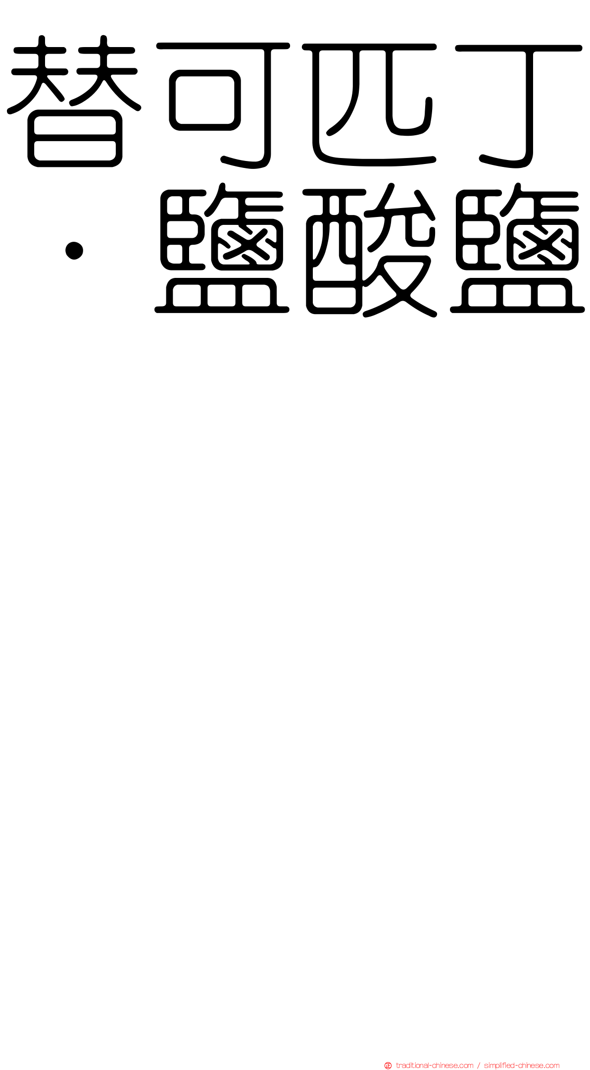 替可匹丁．鹽酸鹽　　　　　　　　　　　　　　　　　　